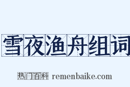 雪夜渔舟组词是什么意思的图片